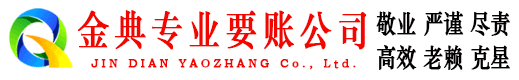 昌图金典要债公司
